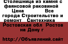 Столешница из камня с фаянсовой раковиной › Цена ­ 16 000 - Все города Строительство и ремонт » Сантехника   . Ростовская обл.,Ростов-на-Дону г.